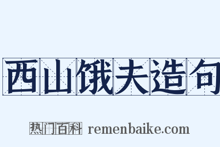 西山饿夫造句是什么意思的图片